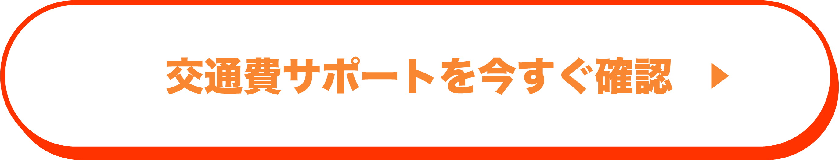 交通費サポートを今すぐ確認