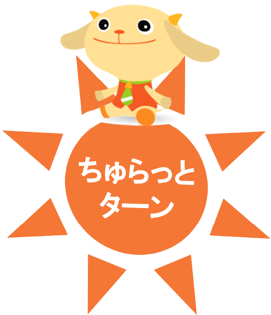 ちゅらっとターン
