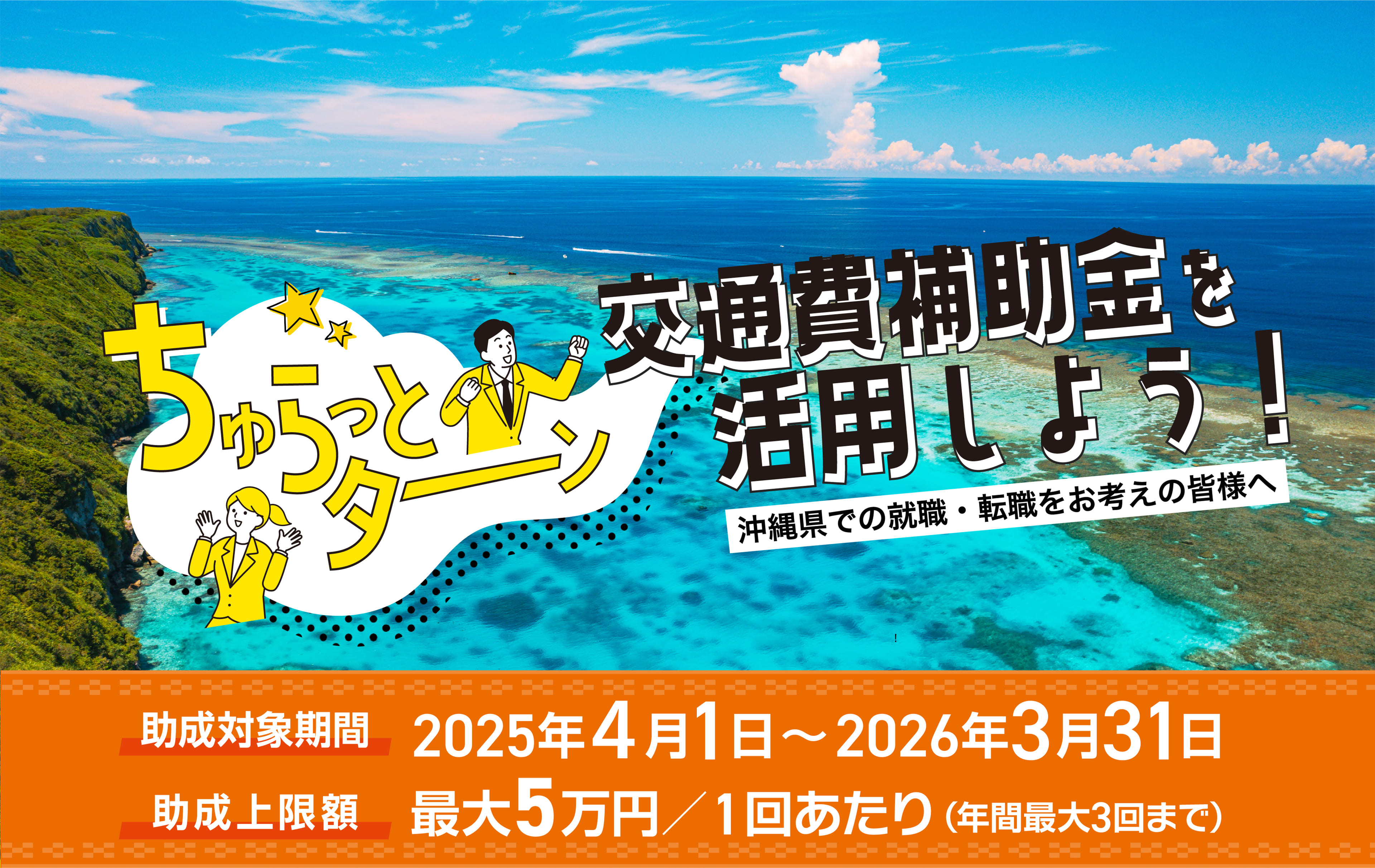 ちゅらっとターン　交通費補助金を活用しよう！沖縄県での就職・転職をお考えの皆様へ