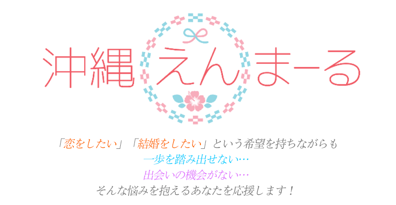 沖縄えんまーる