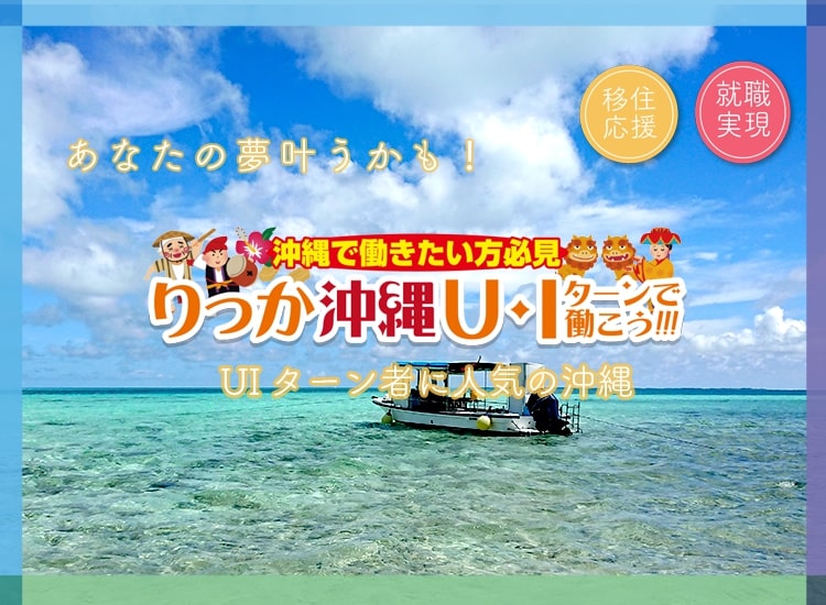 りっか沖縄 U Iターンで働こう 就職 転職を応援するプロジェクト